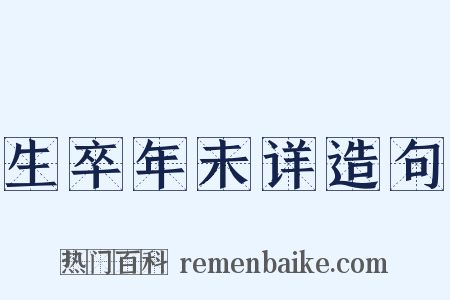 生卒年未详造句是什么意思的图片